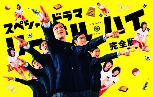 スペシャルドラマ「リーガル・ハイ」完全版 Blu-ray