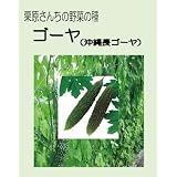 栗原さんちの野菜の種シリーズ　ゴーヤ（沖縄長ゴーヤ）