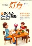 灯台 2008年 07月号 [雑誌]