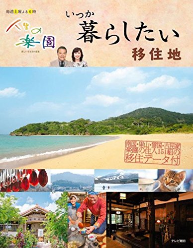人生の楽園 いつか暮らしたい移住地