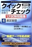 10年版 中小企業診断士1次試験問題集 運営管理 (クイックチェックシリーズ4) (中小企業診断士1次試験問題集クイックチェックシリーズ 4)