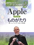 書評 Appleものがたり (世界をかえたインターネットの会社) by rachel