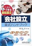 「会社設立」書式ハンドブック―一人でできる会社設立!
