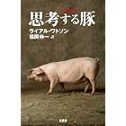 思考する豚