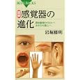 図解・感覚器の進化<br>岩堀 修明著 <br>講談社<br>1029円<br>ISBN:9784062577120