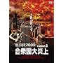 �َ��^2009 ���O���削�� [DVD]