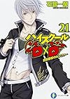 ハイスクールD×D (21) 自由登校のルシファー (ファンタジア文庫)