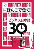 にほんごで働く!ビジネス日本語30時間