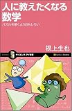 人に教えたくなる数学 パズルを解くよりおもしろい (サイエンス・アイ新書 49) (サイエンス・アイ新書 49)