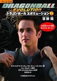 ストーリーブック ドラゴンボール エボリューション 2巻 冒険(アドベンチャー)編(B6判) (ShoPro Books ストーリーブック)