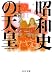 読売新聞社: 昭和史の天皇 3 - 本土決戦とポツダム宣言 (中公文庫)