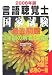言語聴覚士国家試験過去問題3年間の解答と解説 2008年版 (2008)