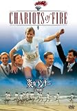 炎のランナー（2枚組） (初回生産限定) [DVD]
