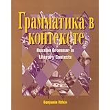 Grammatika v kontekste: Russian Grammar in Literary Contexts