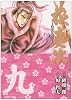 花の慶次 9―雲のかなたに (トクマコミックス)