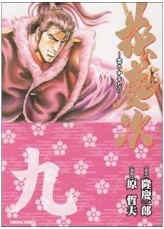 花の慶次 第9巻 (トクマコミックス)