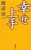 幸せ上手