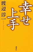 幸せ上手