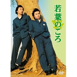 若葉のころ DVD-BOX