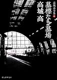 書評 高城高全集〈1〉墓標なき墓場 by hacker