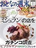 おとなの週末セレクト「ミシュランの店をガチンコ調査」＜2014年4月号＞ [雑誌] (おとなの週末 セレクト)