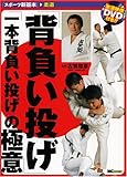 「背負い投げ。」「1本背負い投げ。」の極意(DVD付) (スポーツ新基本―柔道)