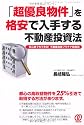 「超優良物件」を格安で入手する不動産投資法 〜初心者でもできる! 不動産投資プラチナ指値術〜