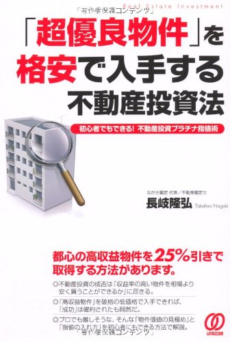 「超優良物件」を格安で入手する不動産投資法 〜初心者でもできる! 不動産投資プラチナ指値術〜のJPEG画像