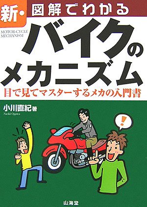 Cover image : 新・図解でわかるバイクのメカニズム―目で見てマスターするメカの入門書 (SANKAIDO MOTOR BOOKS―2 Wheels)