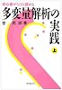 多変量解析の実践―初心者がらくらく読める〈上〉