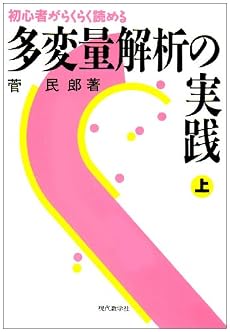 多変量解析の実践―初心者がらくらく読める〈上〉