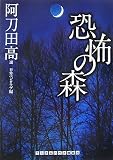 恐怖の森 (ランダムハウス講談社 あ 3-1) (ランダムハウス講談社文庫)/