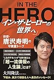 「イン・ザ・ヒーローの世界へ」俳優・唐沢寿明の守護霊トーク 公開霊言シリーズ
