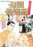 有閑倶楽部洋館のミステリー (コバルト文庫 し 2-22)
