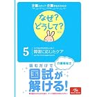 介護スタッフ・介護学生のための なぜ?どうして? 5こころとからだのしくみ(2)障害に応じたケア (看護・栄養・医療事務・介護他医療関係者のなぜ?どうして?シリ)