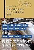 書評 その日は突然やってくる  離れて暮らす親のもしもに備える本 by リーディングヒッター