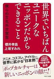 世界でいちばんユニークなニッポンだからできること 〜僕らの文化外交宣言〜