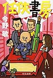書評 任侠書房 by はなとゆめ＋猫の本棚