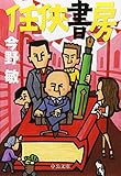 任侠書房 (中公文庫)