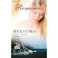 愛を忘れた理由<br>ルーシー・ゴードン作 山口 西夏訳 <br>ハーレクイン<br>690円<br>ISBN:9784596125804