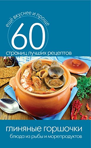 Глиняные горшочки. Блюда из рыбы и морепродуктов (Russian Edition)
