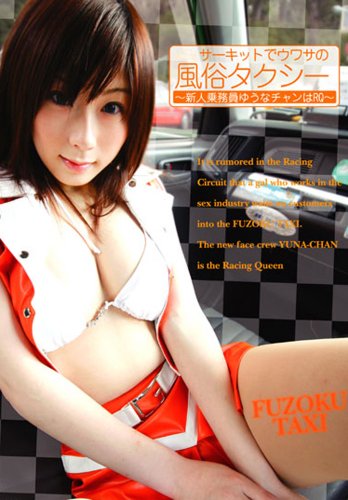 サーキットでウワサの風俗タクシー [DVD]