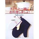 子どもと一緒にお料理しましょ!―3歳からのお手伝い