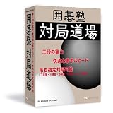 囲碁塾 対局道場