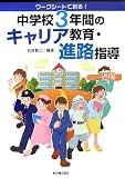 ワークシートで創る!中学校3年間のキャリア教育・進路指導