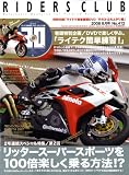 RIDERS CLUB (ライダース クラブ) 2008年 08月号 [雑誌]