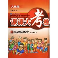 课课大考卷-历史九年级下(新课标人教版)
