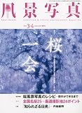 風景写真 2010年 03月号 [雑誌]