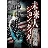 アメリカ最大の都市伝説! 未来人 ジョン・タイター