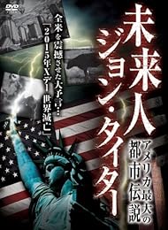 アメリカ最大の都市伝説! 未来人 ジョン・タイター [DVD]